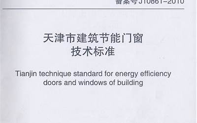 DB29-164-2006 天津市建筑节能门窗技术标准.pdf